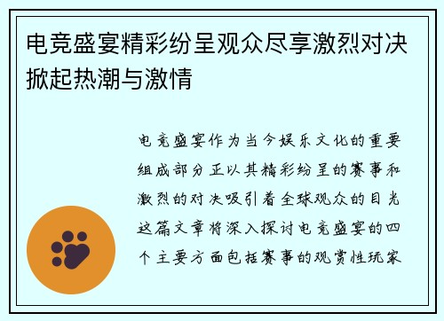 电竞盛宴精彩纷呈观众尽享激烈对决掀起热潮与激情