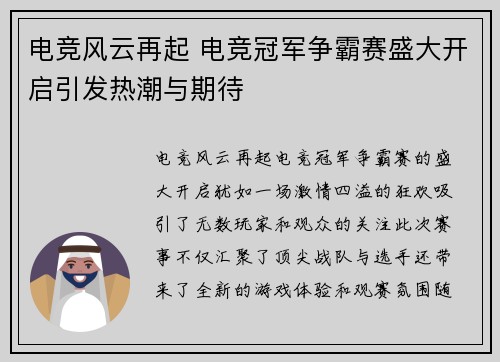 电竞风云再起 电竞冠军争霸赛盛大开启引发热潮与期待