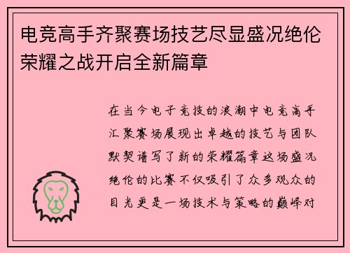 电竞高手齐聚赛场技艺尽显盛况绝伦荣耀之战开启全新篇章