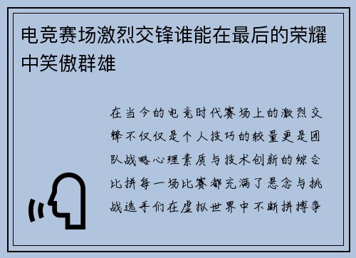 电竞赛场激烈交锋谁能在最后的荣耀中笑傲群雄