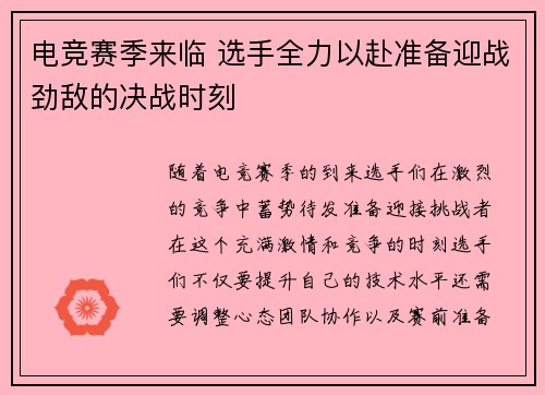 电竞赛季来临 选手全力以赴准备迎战劲敌的决战时刻