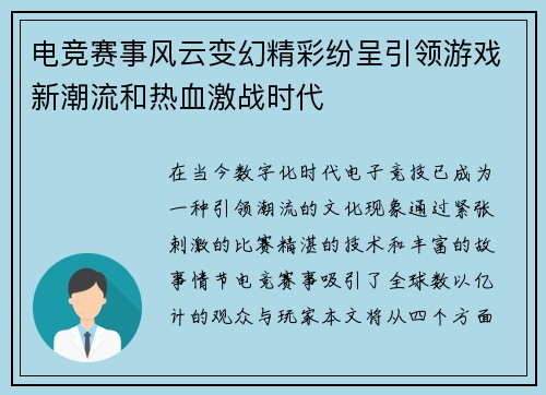 电竞赛事风云变幻精彩纷呈引领游戏新潮流和热血激战时代