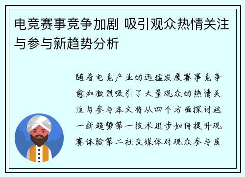 电竞赛事竞争加剧 吸引观众热情关注与参与新趋势分析