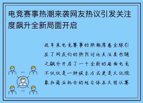 电竞赛事热潮来袭网友热议引发关注度飙升全新局面开启