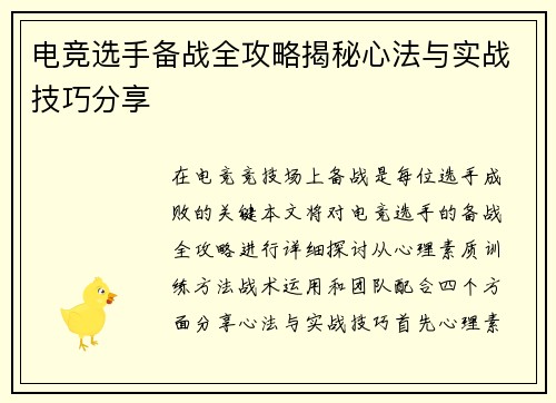 电竞选手备战全攻略揭秘心法与实战技巧分享