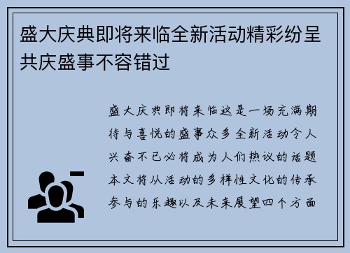 盛大庆典即将来临全新活动精彩纷呈共庆盛事不容错过