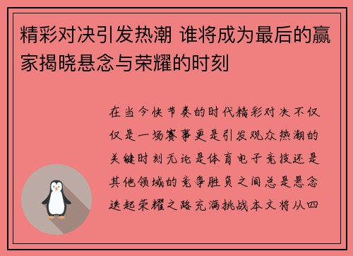 精彩对决引发热潮 谁将成为最后的赢家揭晓悬念与荣耀的时刻