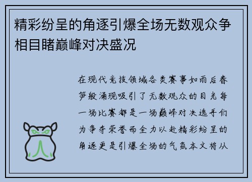 精彩纷呈的角逐引爆全场无数观众争相目睹巅峰对决盛况