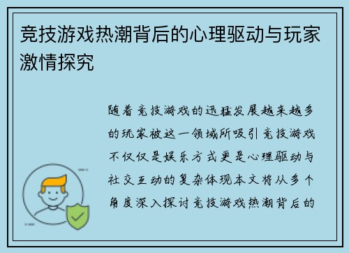 竞技游戏热潮背后的心理驱动与玩家激情探究