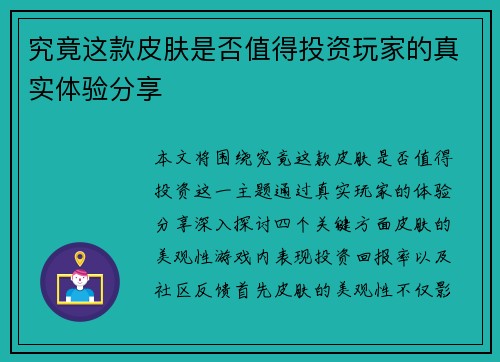 究竟这款皮肤是否值得投资玩家的真实体验分享