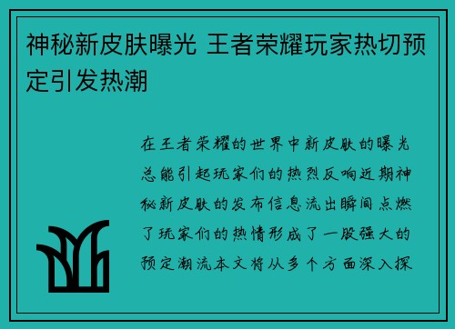 神秘新皮肤曝光 王者荣耀玩家热切预定引发热潮