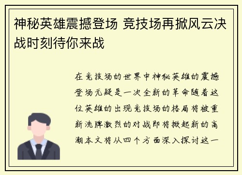 神秘英雄震撼登场 竞技场再掀风云决战时刻待你来战