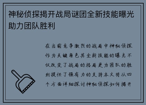 神秘侦探揭开战局谜团全新技能曝光助力团队胜利