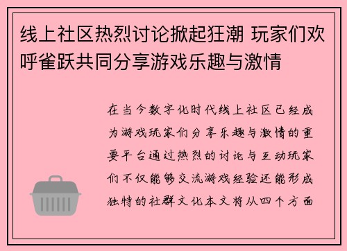 线上社区热烈讨论掀起狂潮 玩家们欢呼雀跃共同分享游戏乐趣与激情