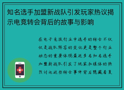 知名选手加盟新战队引发玩家热议揭示电竞转会背后的故事与影响