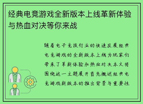 经典电竞游戏全新版本上线革新体验与热血对决等你来战