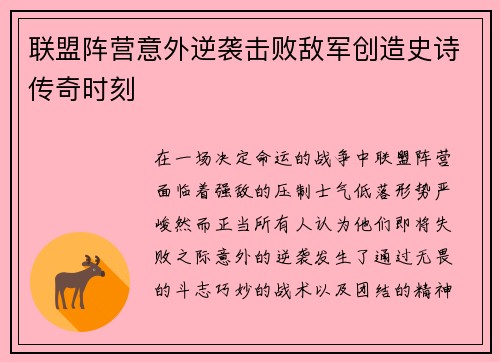 联盟阵营意外逆袭击败敌军创造史诗传奇时刻