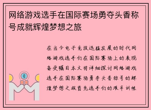 网络游戏选手在国际赛场勇夺头香称号成就辉煌梦想之旅