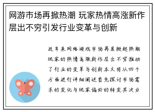 网游市场再掀热潮 玩家热情高涨新作层出不穷引发行业变革与创新