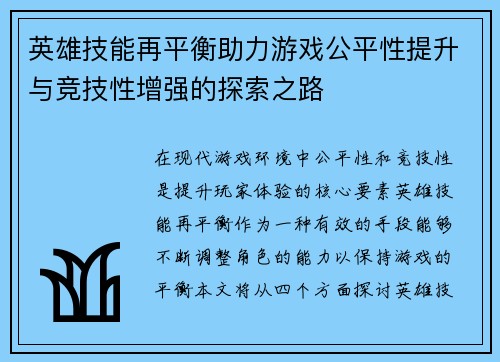 英雄技能再平衡助力游戏公平性提升与竞技性增强的探索之路