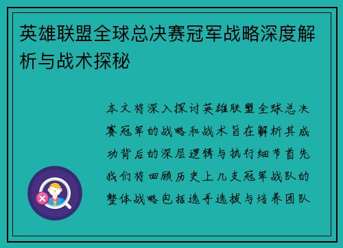 英雄联盟全球总决赛冠军战略深度解析与战术探秘