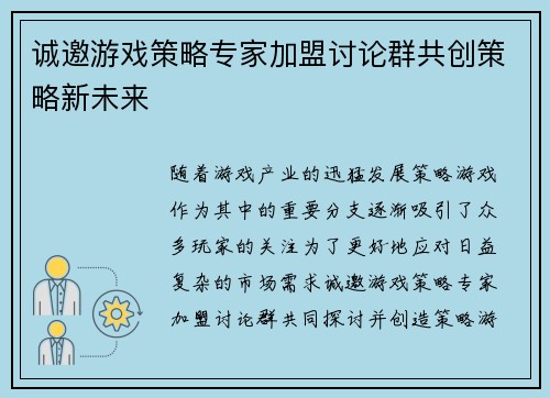 诚邀游戏策略专家加盟讨论群共创策略新未来