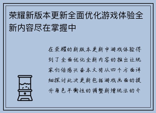 荣耀新版本更新全面优化游戏体验全新内容尽在掌握中