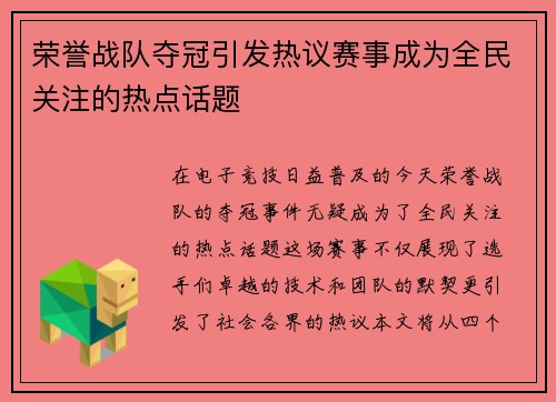 荣誉战队夺冠引发热议赛事成为全民关注的热点话题