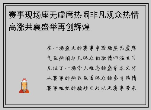 赛事现场座无虚席热闹非凡观众热情高涨共襄盛举再创辉煌