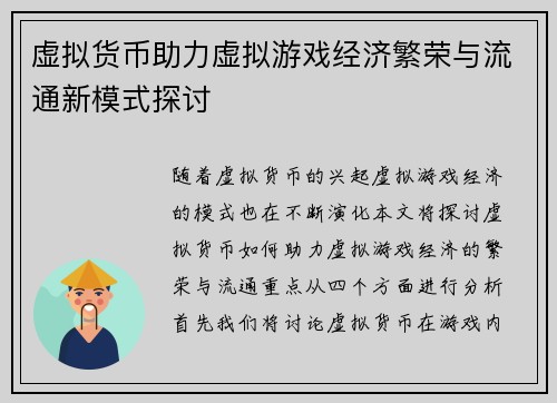 虚拟货币助力虚拟游戏经济繁荣与流通新模式探讨