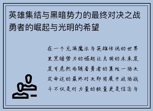 英雄集结与黑暗势力的最终对决之战勇者的崛起与光明的希望