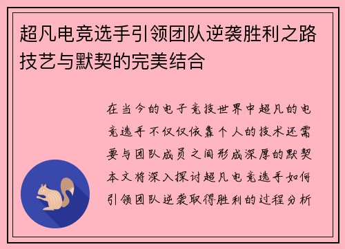 超凡电竞选手引领团队逆袭胜利之路技艺与默契的完美结合