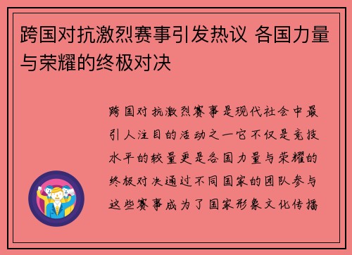 跨国对抗激烈赛事引发热议 各国力量与荣耀的终极对决