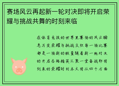 赛场风云再起新一轮对决即将开启荣耀与挑战共舞的时刻来临