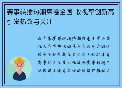 赛事转播热潮席卷全国 收视率创新高引发热议与关注