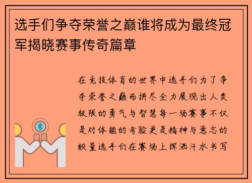 选手们争夺荣誉之巅谁将成为最终冠军揭晓赛事传奇篇章