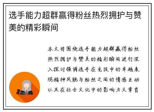 选手能力超群赢得粉丝热烈拥护与赞美的精彩瞬间