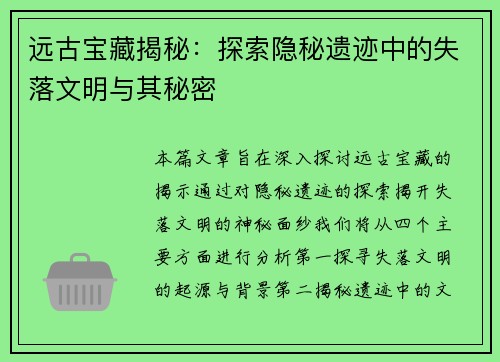 远古宝藏揭秘：探索隐秘遗迹中的失落文明与其秘密