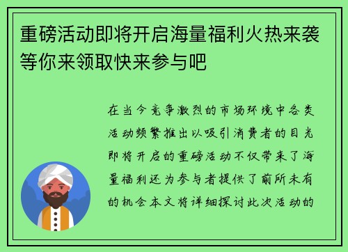 重磅活动即将开启海量福利火热来袭等你来领取快来参与吧