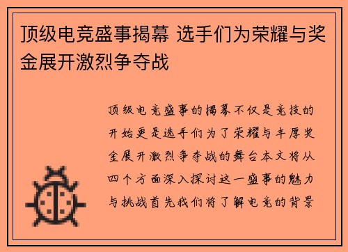 顶级电竞盛事揭幕 选手们为荣耀与奖金展开激烈争夺战