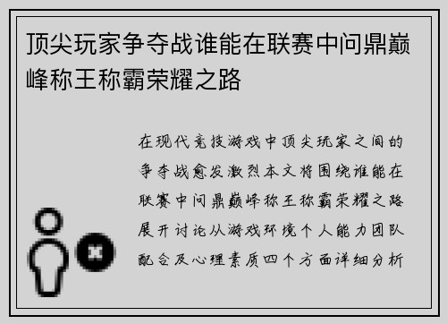 顶尖玩家争夺战谁能在联赛中问鼎巅峰称王称霸荣耀之路