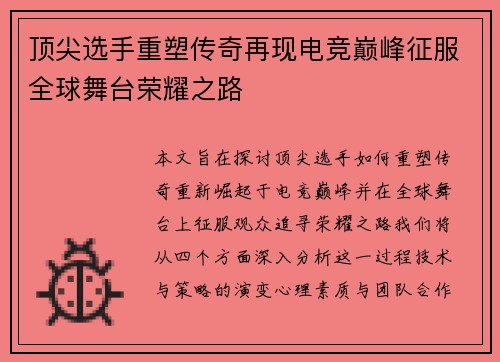 顶尖选手重塑传奇再现电竞巅峰征服全球舞台荣耀之路