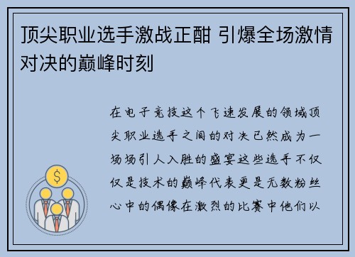 顶尖职业选手激战正酣 引爆全场激情对决的巅峰时刻