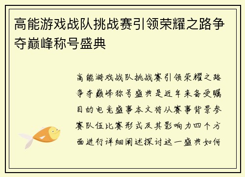 高能游戏战队挑战赛引领荣耀之路争夺巅峰称号盛典