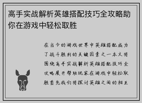 高手实战解析英雄搭配技巧全攻略助你在游戏中轻松取胜