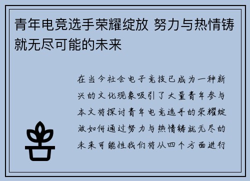 青年电竞选手荣耀绽放 努力与热情铸就无尽可能的未来