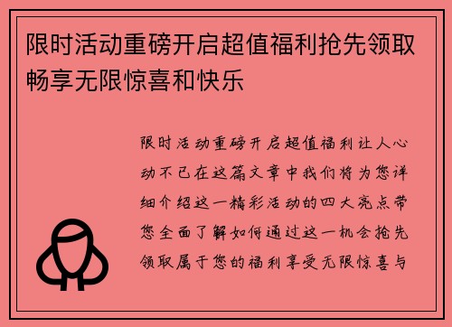 限时活动重磅开启超值福利抢先领取畅享无限惊喜和快乐