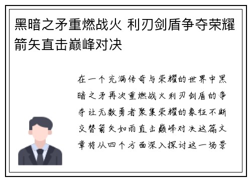 黑暗之矛重燃战火 利刃剑盾争夺荣耀箭矢直击巅峰对决