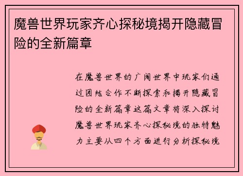 魔兽世界玩家齐心探秘境揭开隐藏冒险的全新篇章