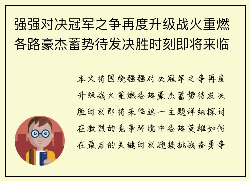 强强对决冠军之争再度升级战火重燃各路豪杰蓄势待发决胜时刻即将来临